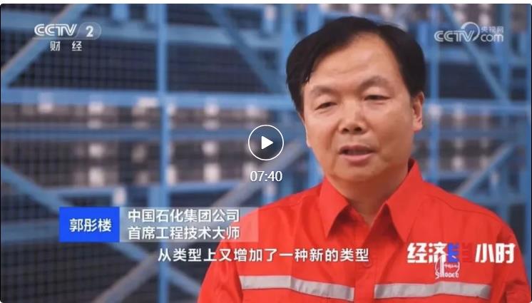 央視專訪！郭彤樓再談中石化頁巖油氣勘探開發(fā)最新技術(shù)！